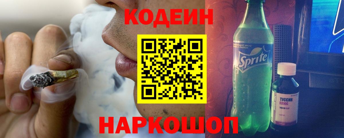 Кодеиновый сироп Lean Purple Drank  Вход с VPN  Кодеин напиток Lean (лин)  Саянск 